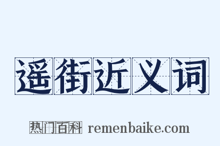 遥街近义词是什么意思的图片